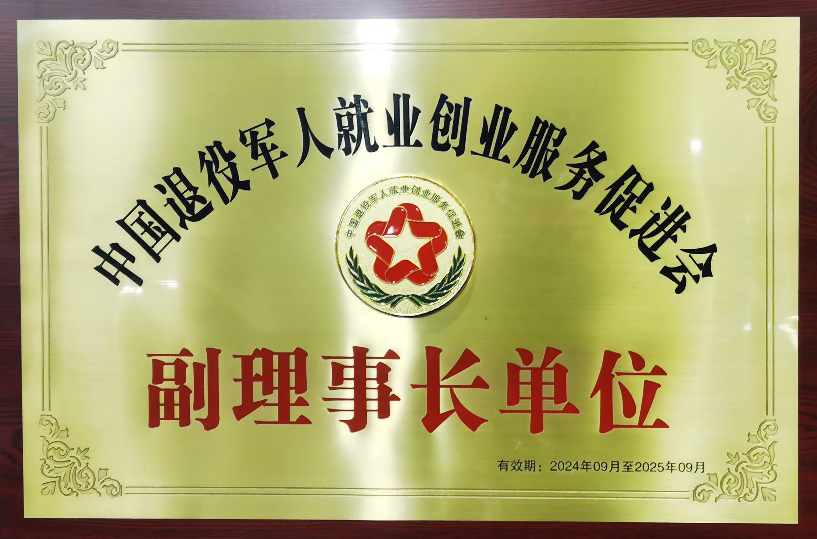 副理事长单位